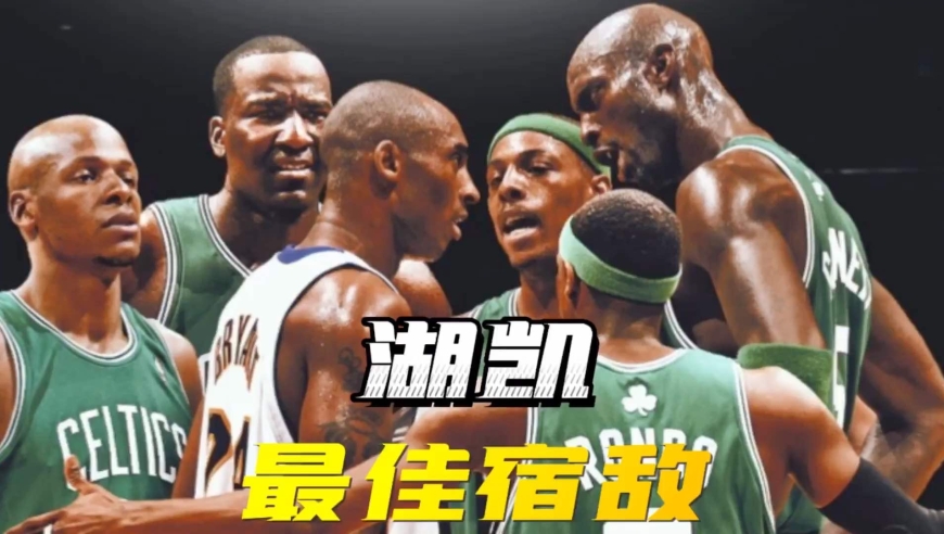 凯尔特人击败老对手湖人，晋级之路一路高歌