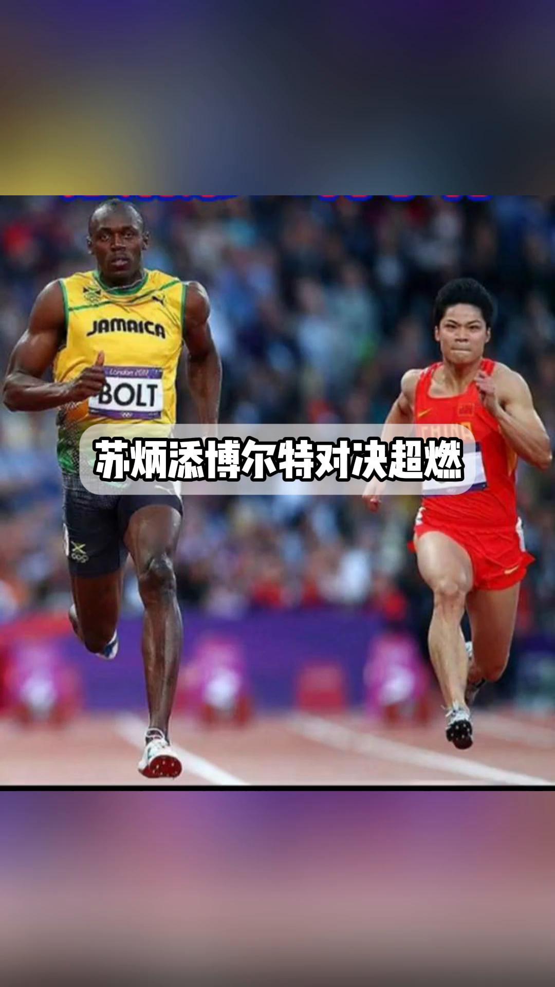 苏炳添击败老对手詹姆斯，晋级之路一路高歌