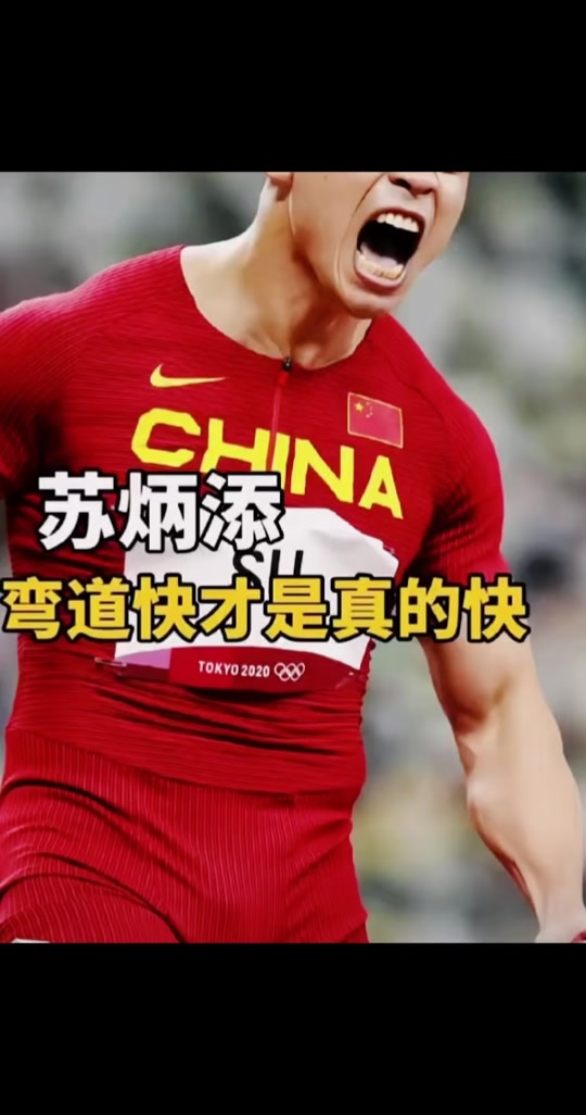 苏炳添击败老对手詹姆斯，晋级之路一路高歌